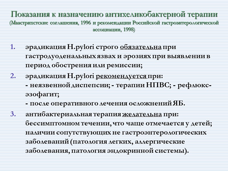 Показания к назначению антихеликобактерной терапии (Маастрихстские соглашения, 1996 и рекомендации Российской гастроэнтерологической ассоциации, 1998)